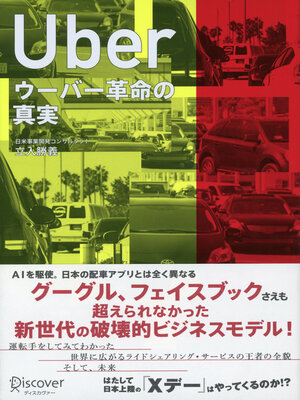 cover image of UBER ウーバー革命の真実（オーディオブック）